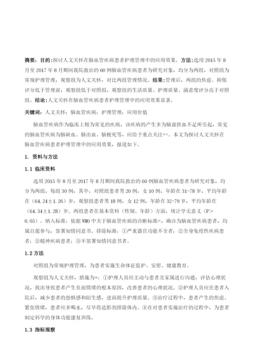 人文关怀在脑血管疾病患者护理管理中的应用价值分析.docx