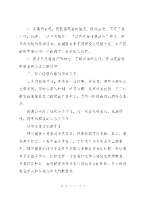 销售工作述职报告范文.docx