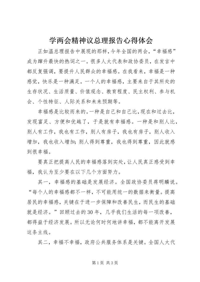 学两会精神议总理报告心得体会 (2).docx