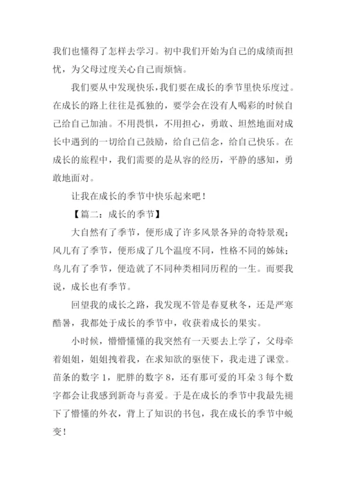 成长的季节作文600字.docx