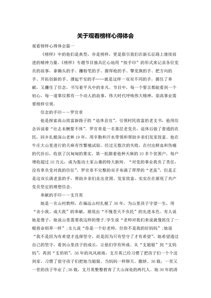 关于观看榜样心得体会.docx