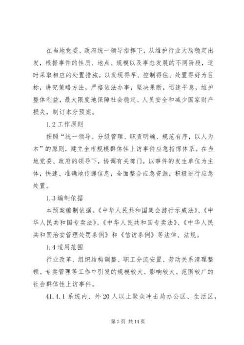 群体性上访事件应急预案 (3).docx