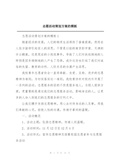 志愿活动策划方案的模板.docx