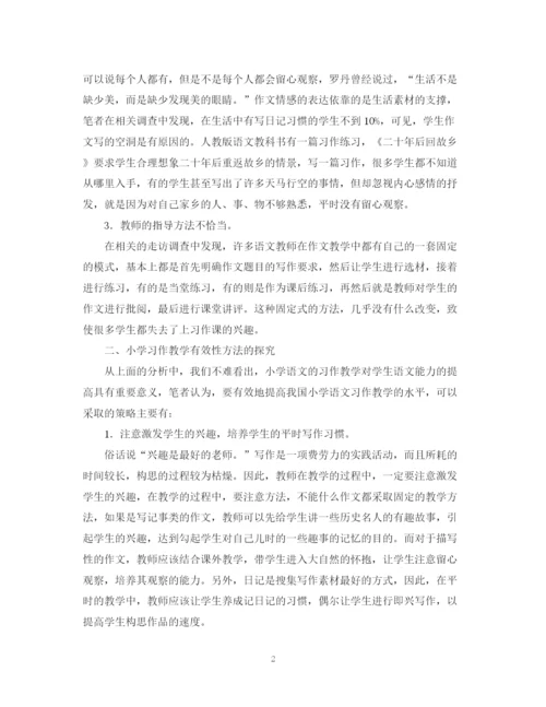 精编之小学习作教学经验总结范文.docx