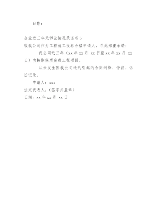 企业近三年无诉讼情况承诺书.docx