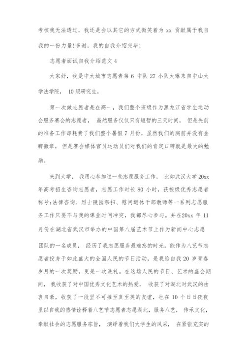 志愿者面试自我介绍范文10篇.docx