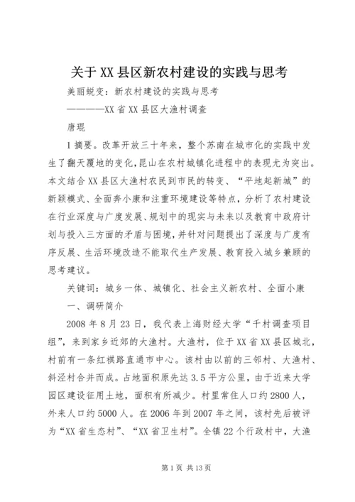 关于XX县区新农村建设的实践与思考 (4).docx