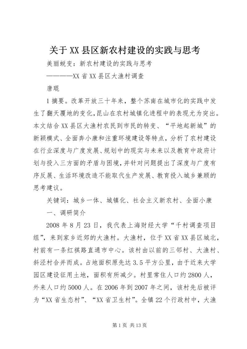 关于XX县区新农村建设的实践与思考 (4).docx