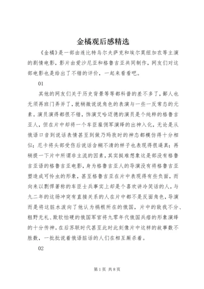 金橘观后感精选.docx