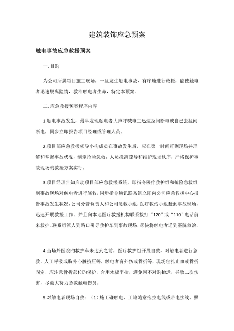 优质建筑装饰应急全新预案.docx