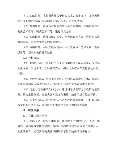 街头艺术作为城市文化表达的媒介