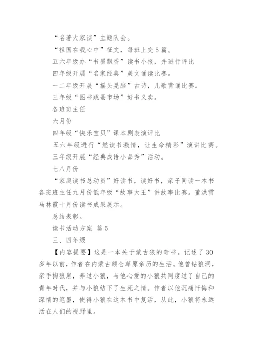 读书活动方案_55.docx