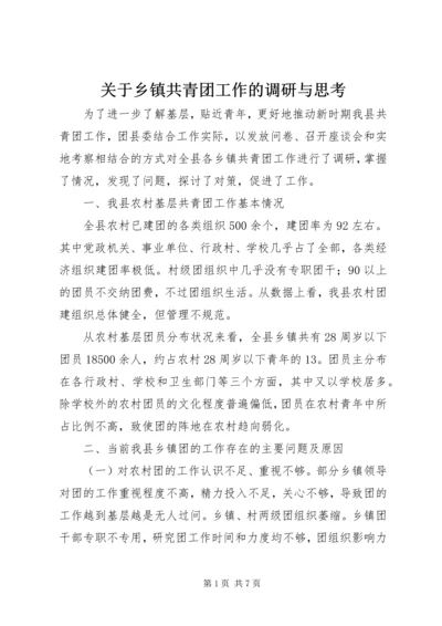 关于乡镇共青团工作的调研与思考 (2).docx