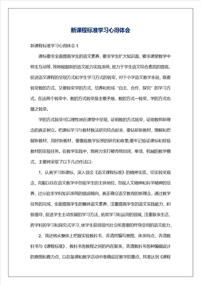 新课程标准学习心得体会