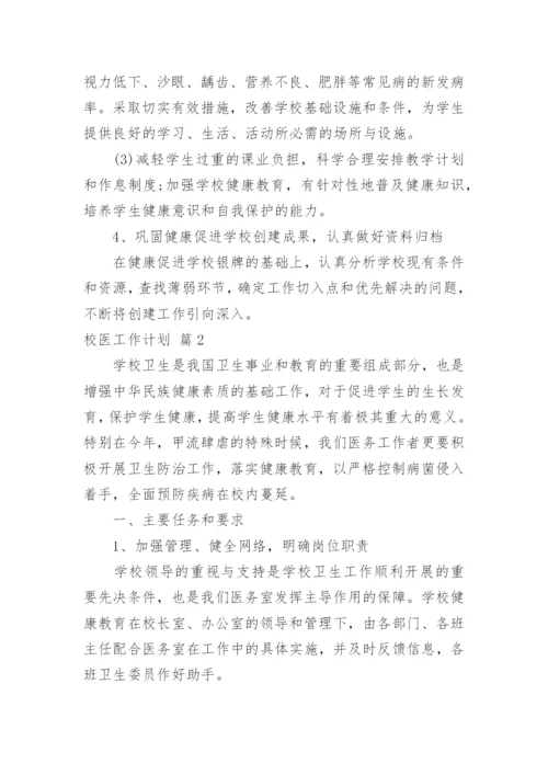 校医工作计划_2.docx