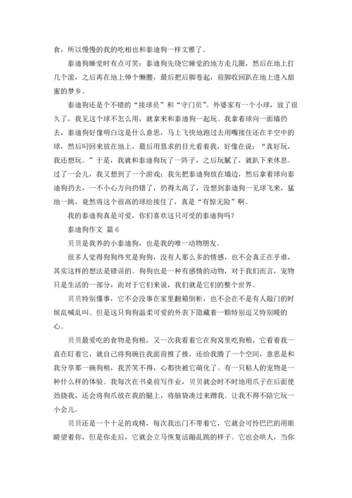 泰迪狗作文锦集六篇.docx