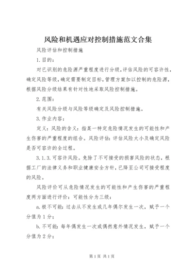 风险和机遇应对控制措施范文合集 (3).docx