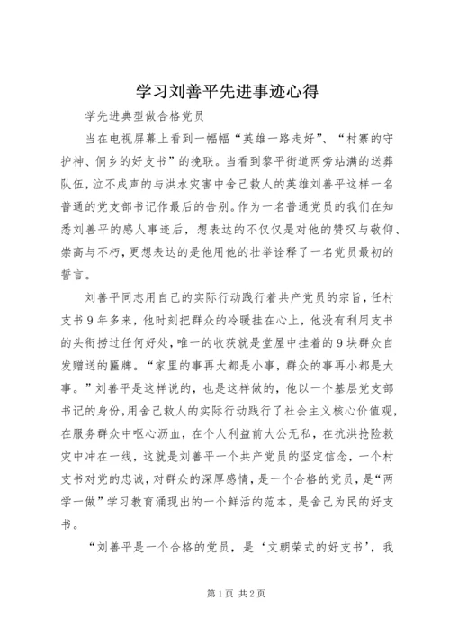 学习刘善平先进事迹心得.docx