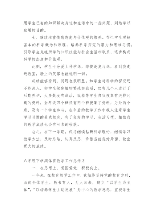 六年级下学期体育教学工作总结.docx