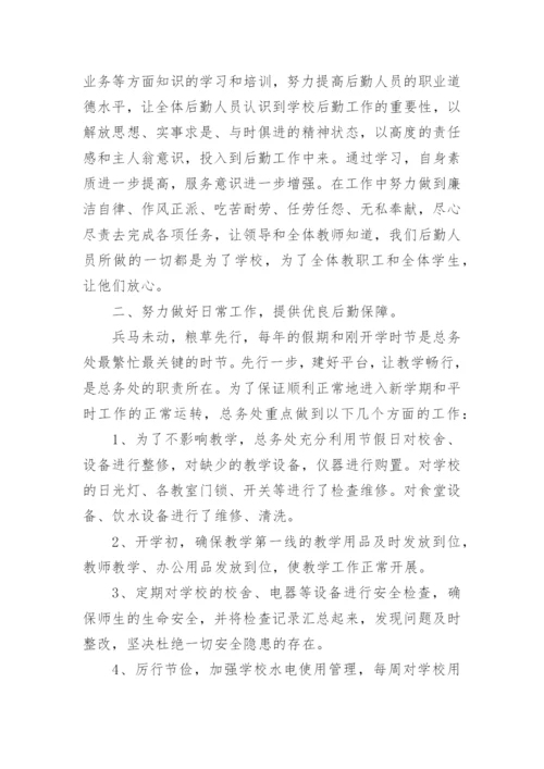 学校总务主任工作总结范文.docx