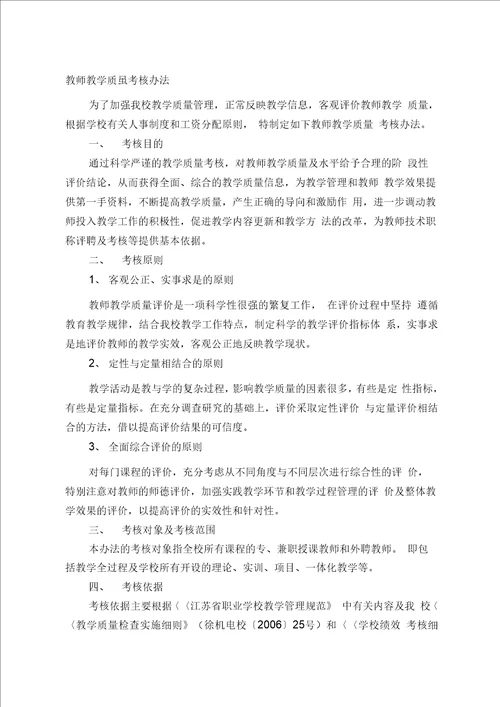 教师教学质量考核办法.