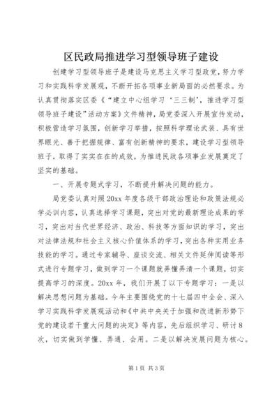 区民政局推进学习型领导班子建设.docx