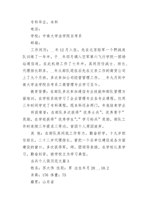 当兵个人简历范文5篇_2021当兵入伍个人简历范文.docx
