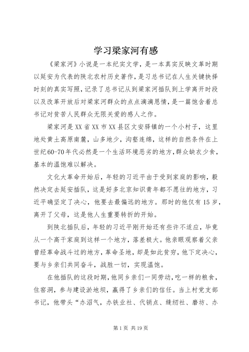 学习梁家河有感.docx