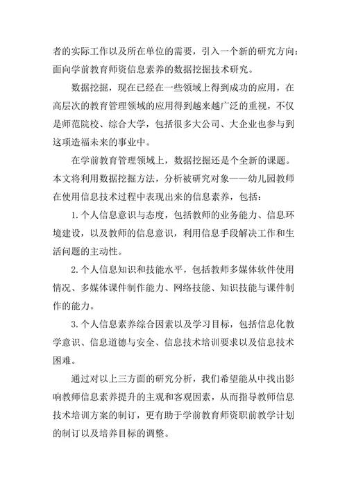学前教育师资信息素养的数据挖掘应用研究