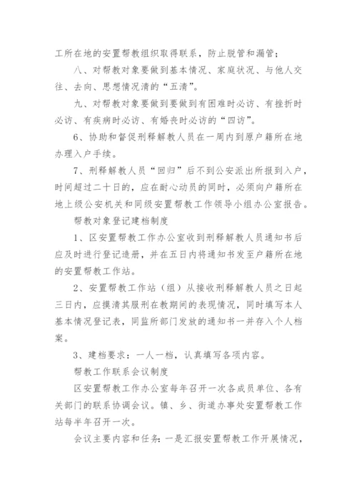 安置帮教工作制度.docx