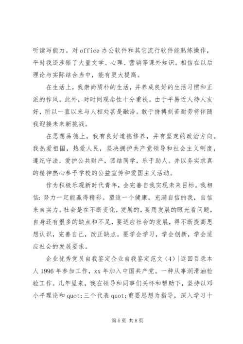 企业自我鉴定范文4篇.docx