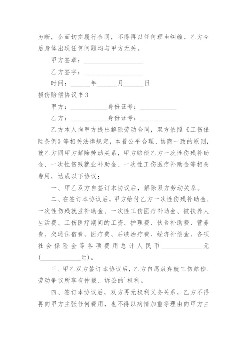 损伤赔偿协议书.docx