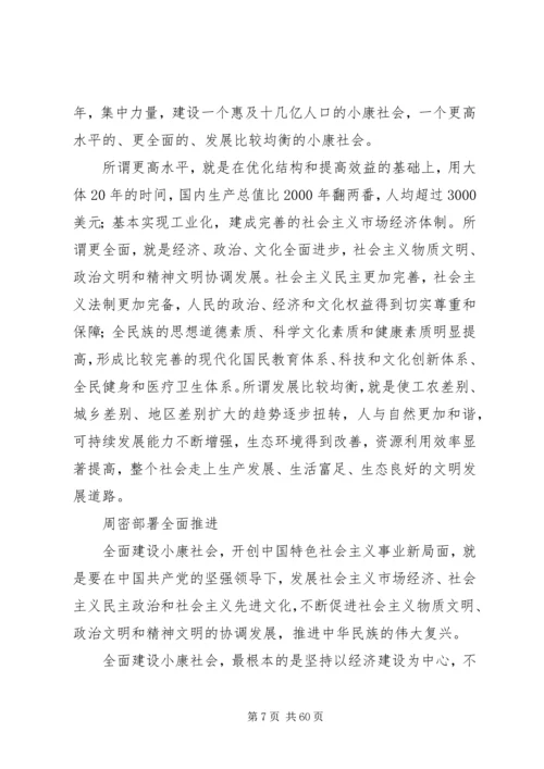 读《全面建设小康社会,开创社会主义事业新局面》有感.docx