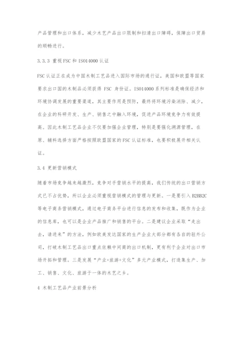 中国木艺之乡木制工艺品出口企业发展建议.docx