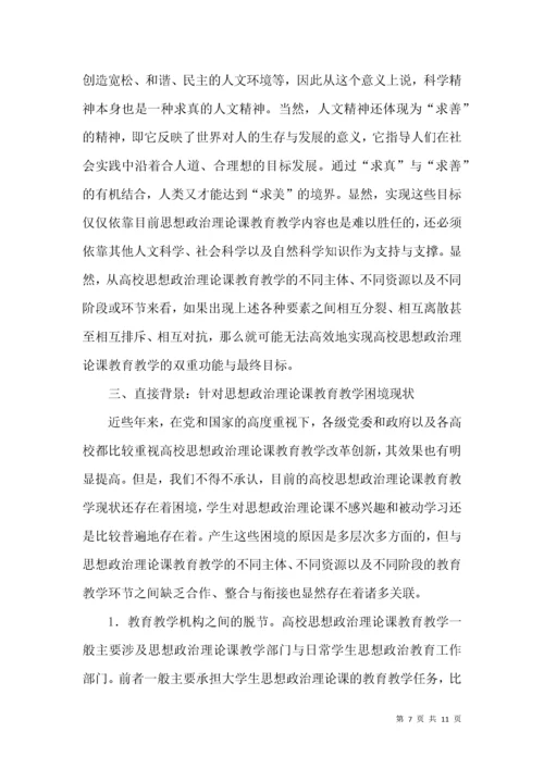 高校思想政治理论课教育教学论文.docx