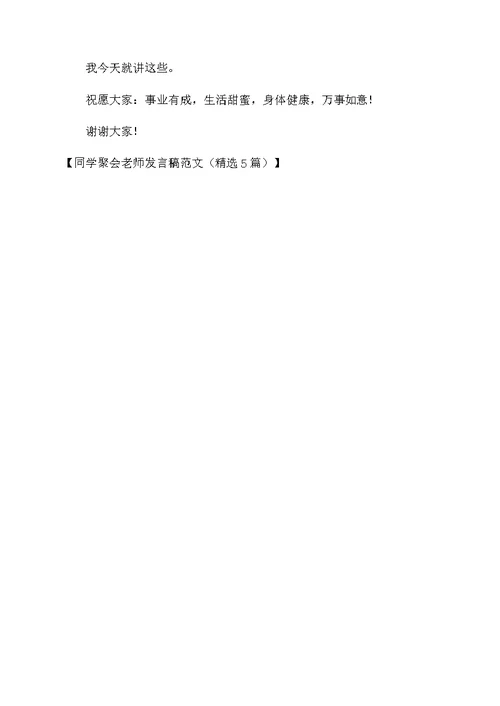 同学聚会老师发言稿范文（精选5篇）