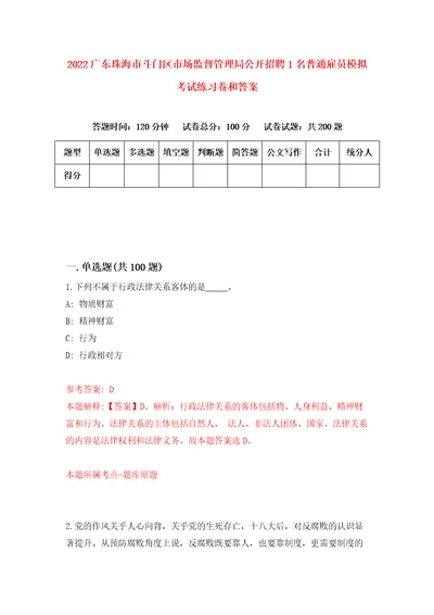 2022广东珠海市斗门区市场监督管理局公开招聘1名普通雇员模拟考试练习卷和答案1