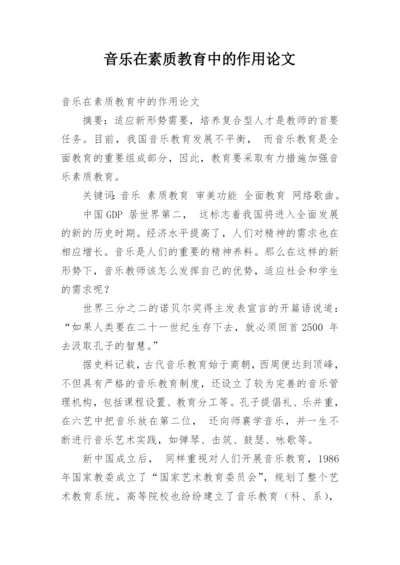 音乐在素质教育中的作用论文.docx