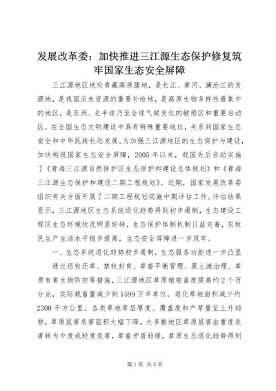 发展改革委：加快推进三江源生态保护修复筑牢国家生态安全屏障.docx