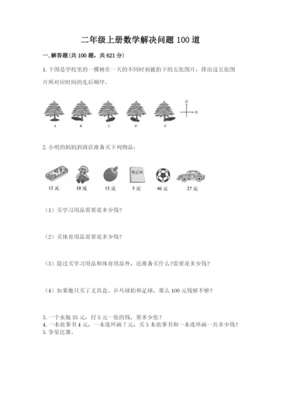 二年级上册数学解决问题100道含答案【预热题】.docx