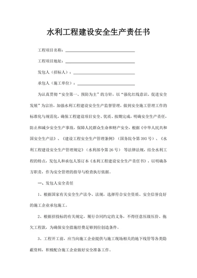 水利工程建设安全生产责任书
