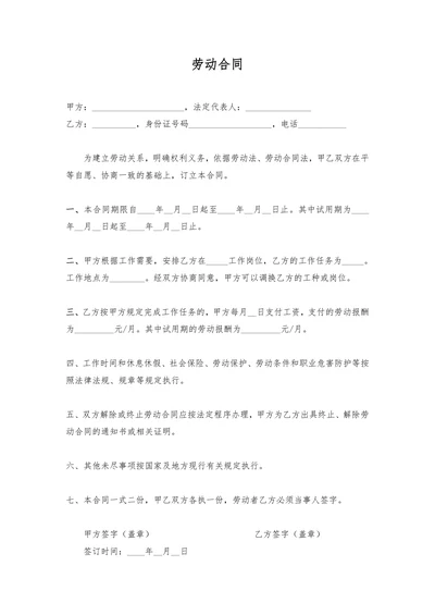 劳动合同简易版