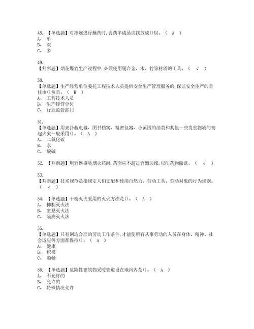 2022年烟花爆竹产品涉药复审考试及考试题库含答案第80期