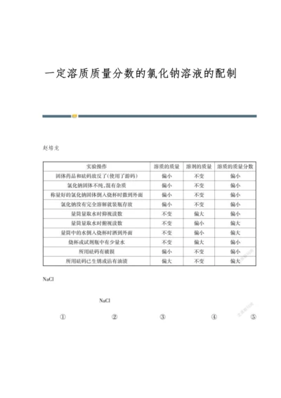 一定溶质质量分数的氯化钠溶液的配制.docx