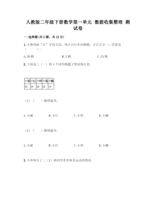 人教版二年级下册数学第一单元-数据收集整理-测试卷含答案【培优】.docx