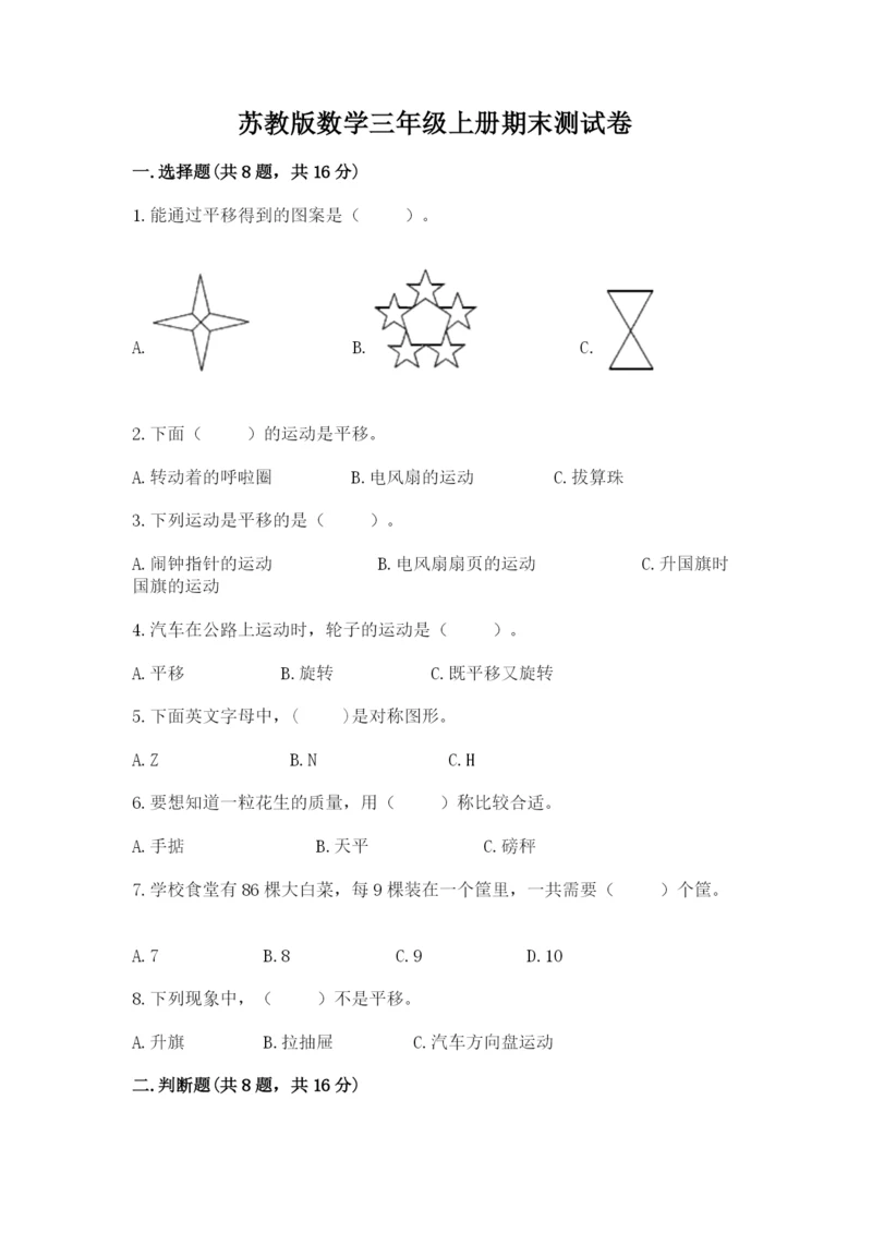 苏教版数学三年级上册期末测试卷及答案（夺冠）.docx