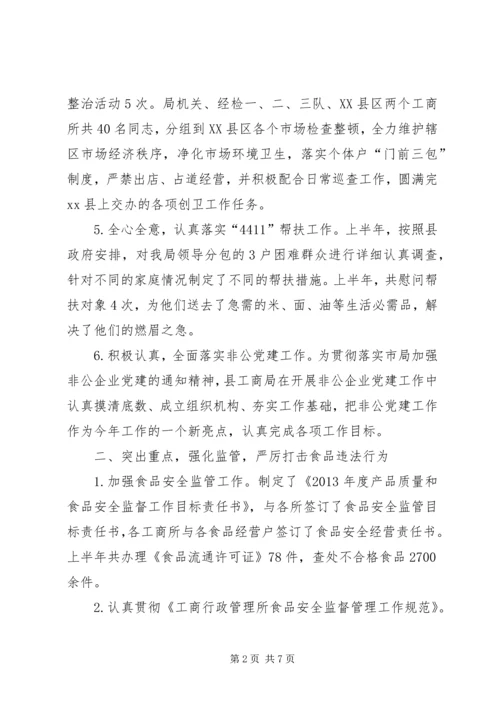 县工商局上半年工作报告 (2).docx