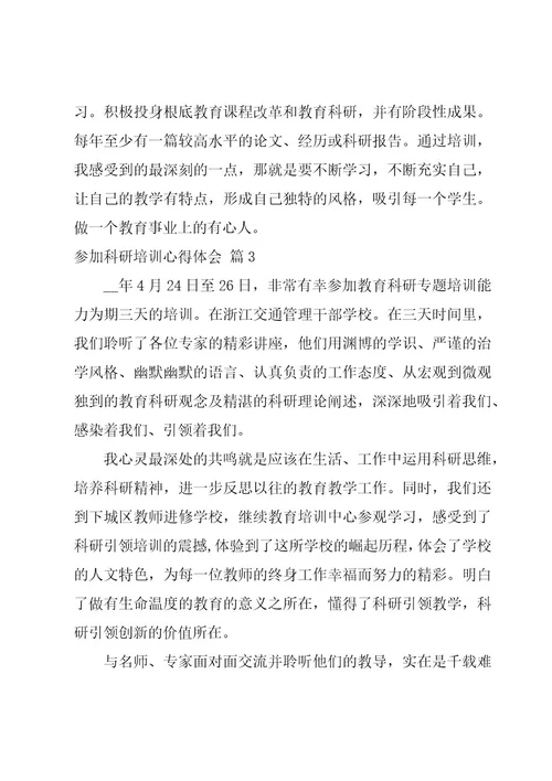 参加科研培训心得体会4篇