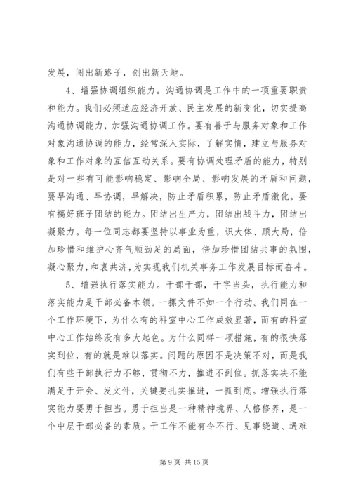 加强机关干部能力建设培训会讲话.docx