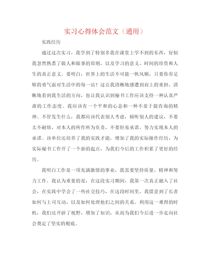 精编之实习心得体会范文（通用）.docx